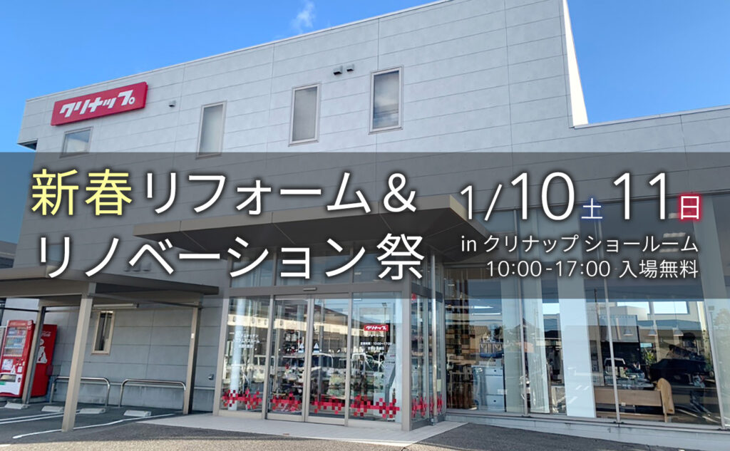 リフォーム＆リノベーション祭 in クリナップ