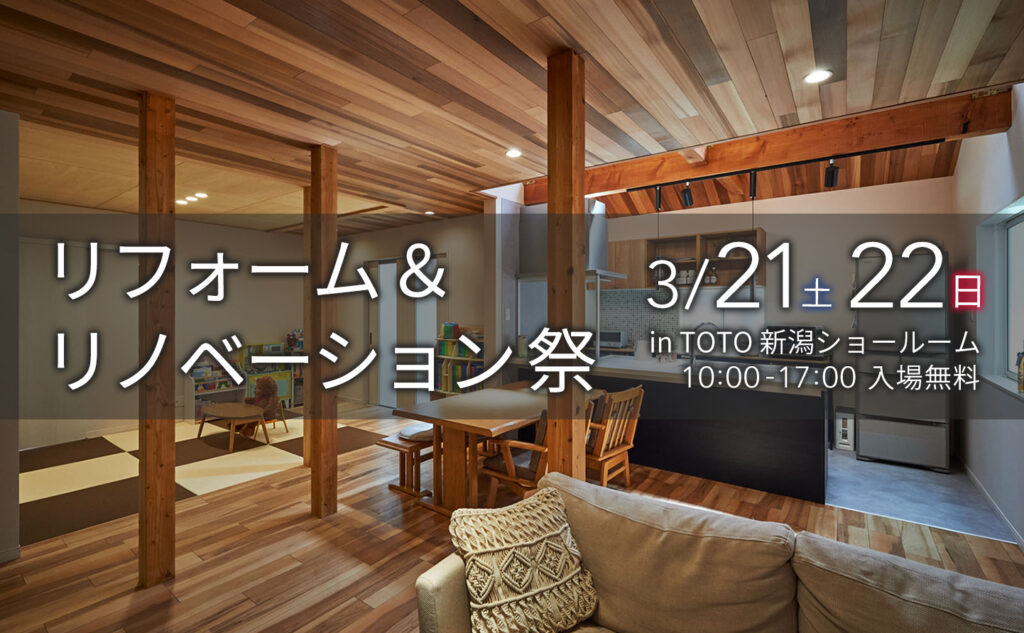 リフォーム＆リノベーション祭 in TOTO
